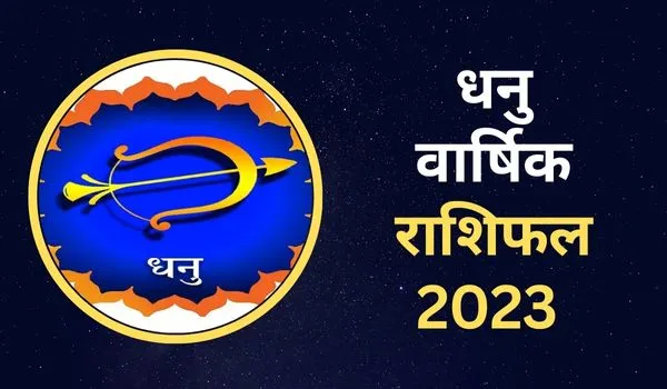 Dhanu Rashifal 2023:  नया साल धनु राशि वालों के लिए कैसा रहेगा, जानिए करियर-आर्थिक स्थिति व प्रेम-रोमांस का हाल